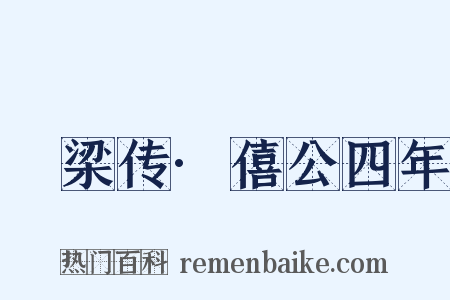 穀梁传·僖公四年是什么意思的图片